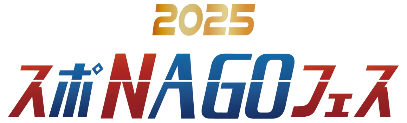 2025 スポNAGOフェス