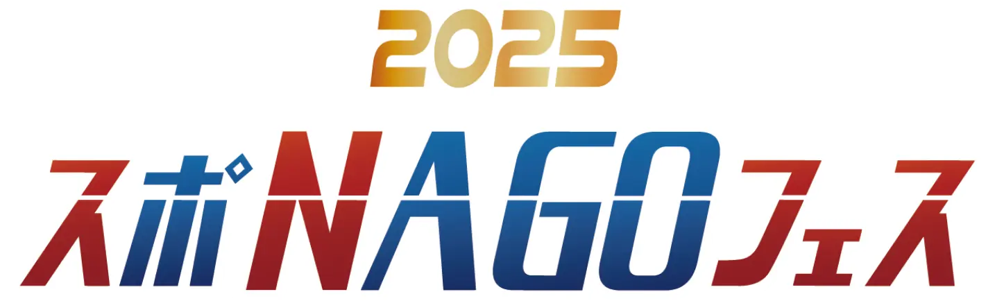 2025 スポNAGOフェス